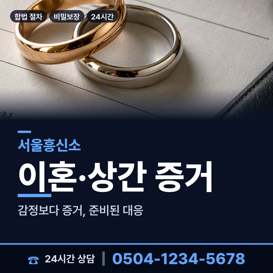 서울 마천2동 흥신소 상담 안내